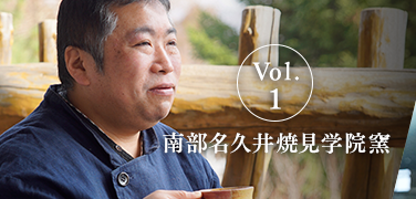 Vol.1 名久井焼見学院窯