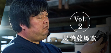Vol.2 堤焼乾馬窯