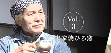  Vol.3 末家焼ひろ窯