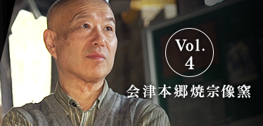 Vol.4 会津本郷焼宗像窯