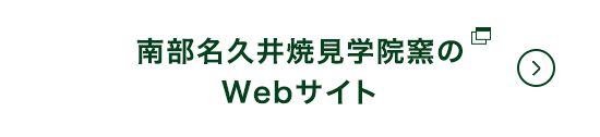 南部名久井焼見学院窯のWebサイト