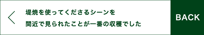 BACK 堤焼を使ってくださるシーンを間近で見られたことが一番の収穫でした