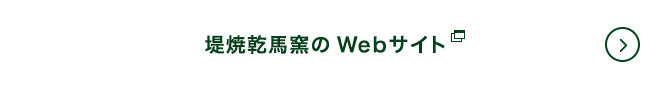 堤焼乾馬窯のWebサイト