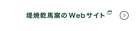 堤焼乾馬窯のWebサイト