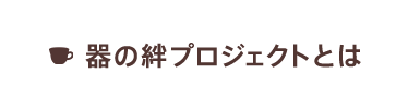 器の絆プロジェクトとは