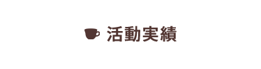 活動実績