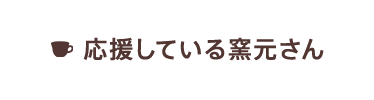 応援している窯元さん