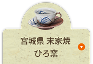 宮城県 末家焼 ひろ窯