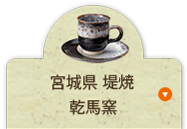 宮城県 堤焼 乾馬窯