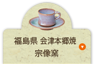 福島県 会津本郷焼 宗像窯