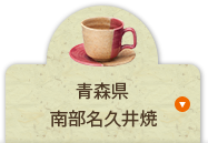 青森県 南部名久井焼見學院窯