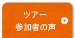 ツアー 参加者の声
