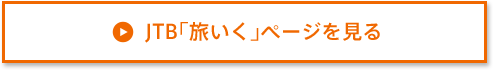 JTB「旅いく」ページを見る