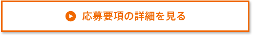 応募要項の詳細を見る