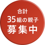 合計35組の親子募集中