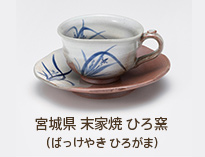 宮城県 末家焼 ひろ窯（ばっけやき ひろがま）