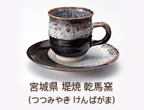 宮城県 堤焼 乾馬窯（つつみやき けんばがま）