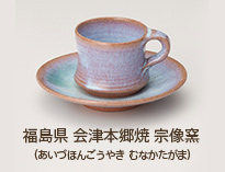 福島県 会津本郷焼 宗像窯（あいづほんごうやき  むなかたがま）