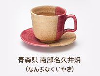 青森県 南部名 久井焼（なんぶな くいやき）