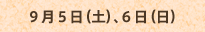 9月5日（土）、6日（日）