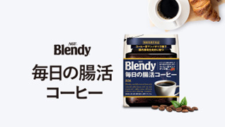 「ブレンディ®」毎日の腸活コーヒー ブランドサイト