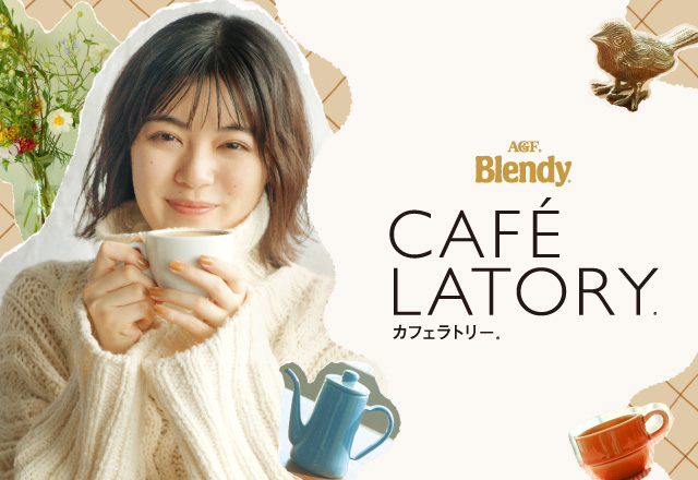 「ブレンディ ®カフェラトリー®」
