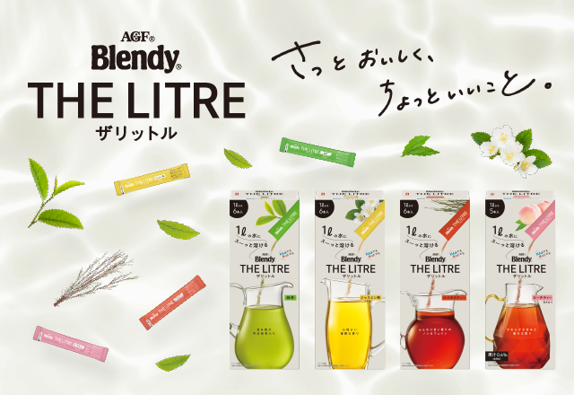 「ブレンディ ®」ザリットル