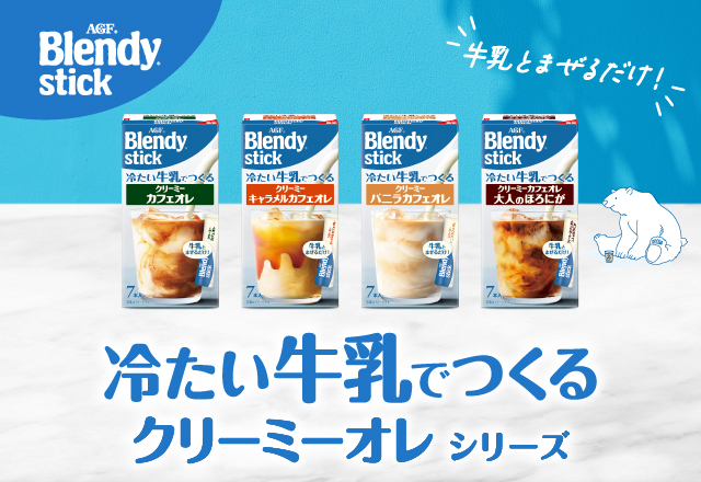 「ブレンディ ®」スティック 冷たい牛乳で作るシリーズ
