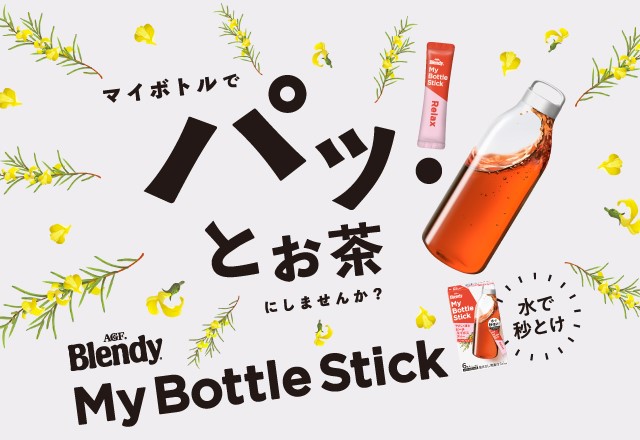 「ブレンディ ®」マイボトルスティック