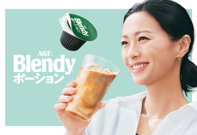 「ブレンディ ®」ポーション