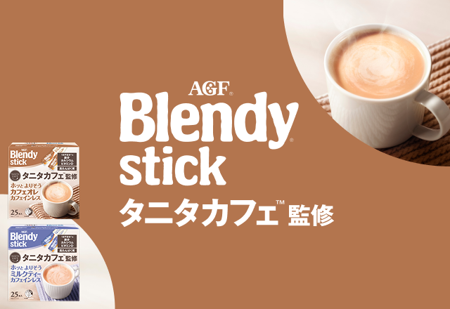 「ブレンディ®」 スティック タニタカフェ™監修シリーズ