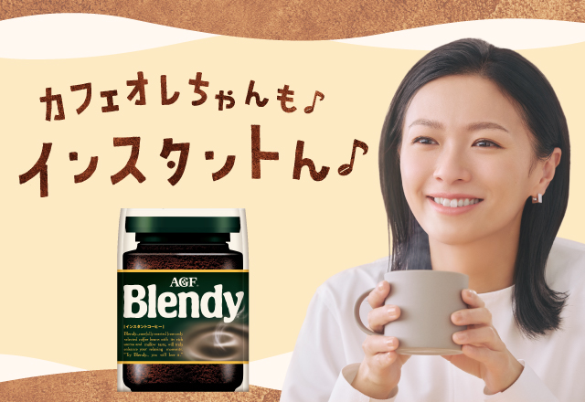 「ブレンディ ®」インスタントコーヒー