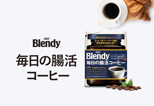 「ブレンディ ®」毎日の腸活コーヒー