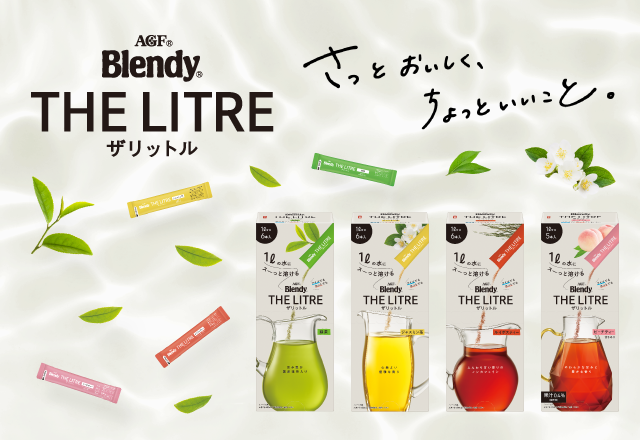「ブレンディ ®」ザリットル