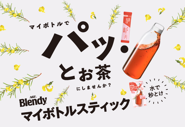 「ブレンディ ®」マイボトルスティック
