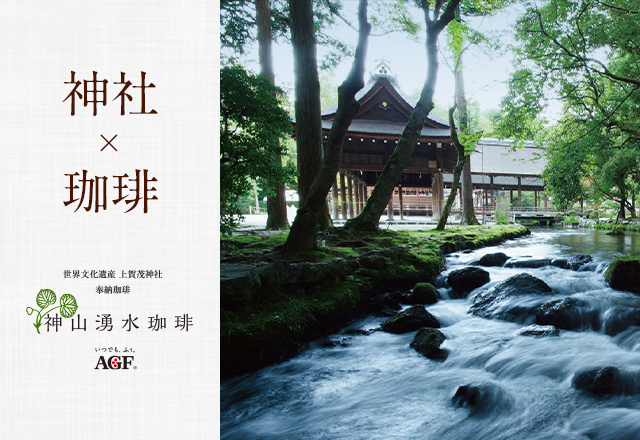 神山湧水珈琲