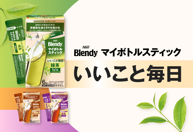 「ブレンディ ®」マイボトルスティックいいこと毎日