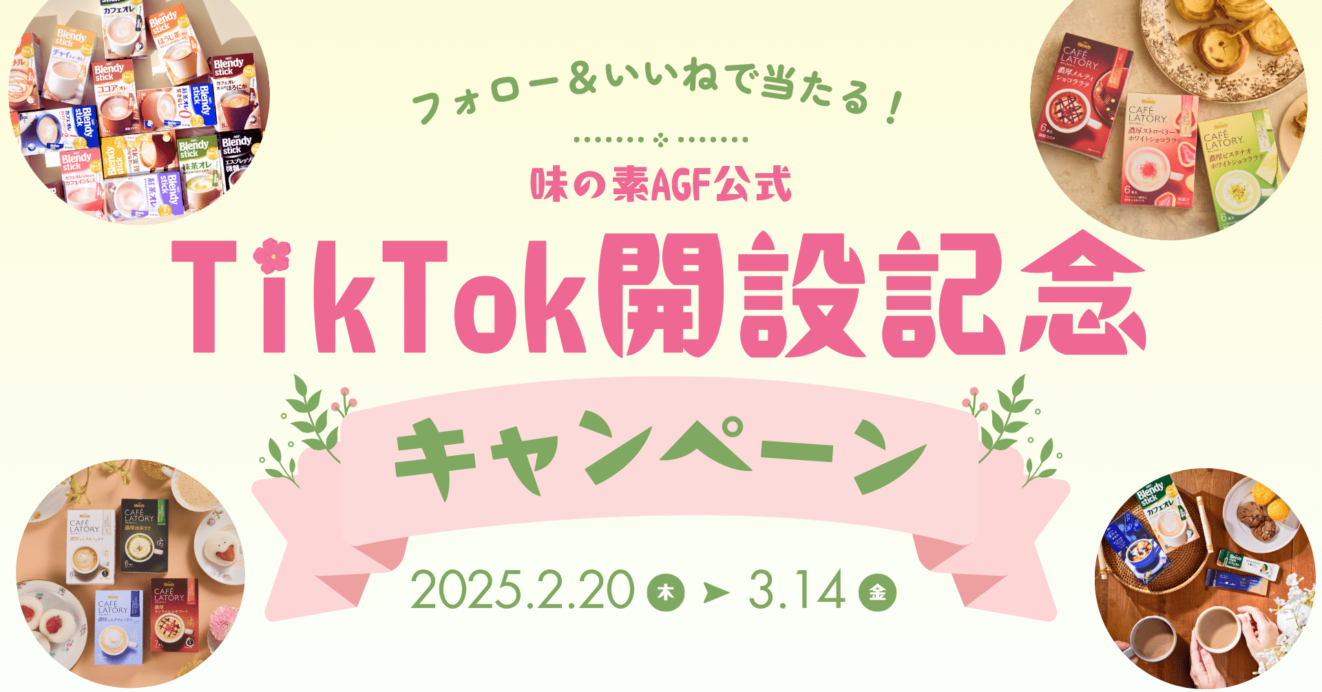 味の素AGF公式TikTokアカウント開設を記念してAGF<sub>®</sub>新商品プレゼントキャンペーンを2025年2月20日より実施!!~12種類の新商品詰め合わせセットを50名様にプレゼント~