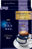 「ちょっと贅沢な珈琲店®」 プレミアムドリップ カフェインレス