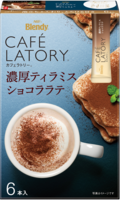 「ブレンディ®カフェラトリー®」 スティック 濃厚ティラミスショコララテ