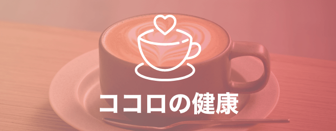 ココロの健康