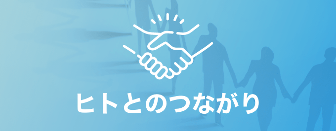 ヒトとのつなかり