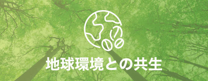 地球環境との共生