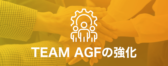 TEAM AGFの強化