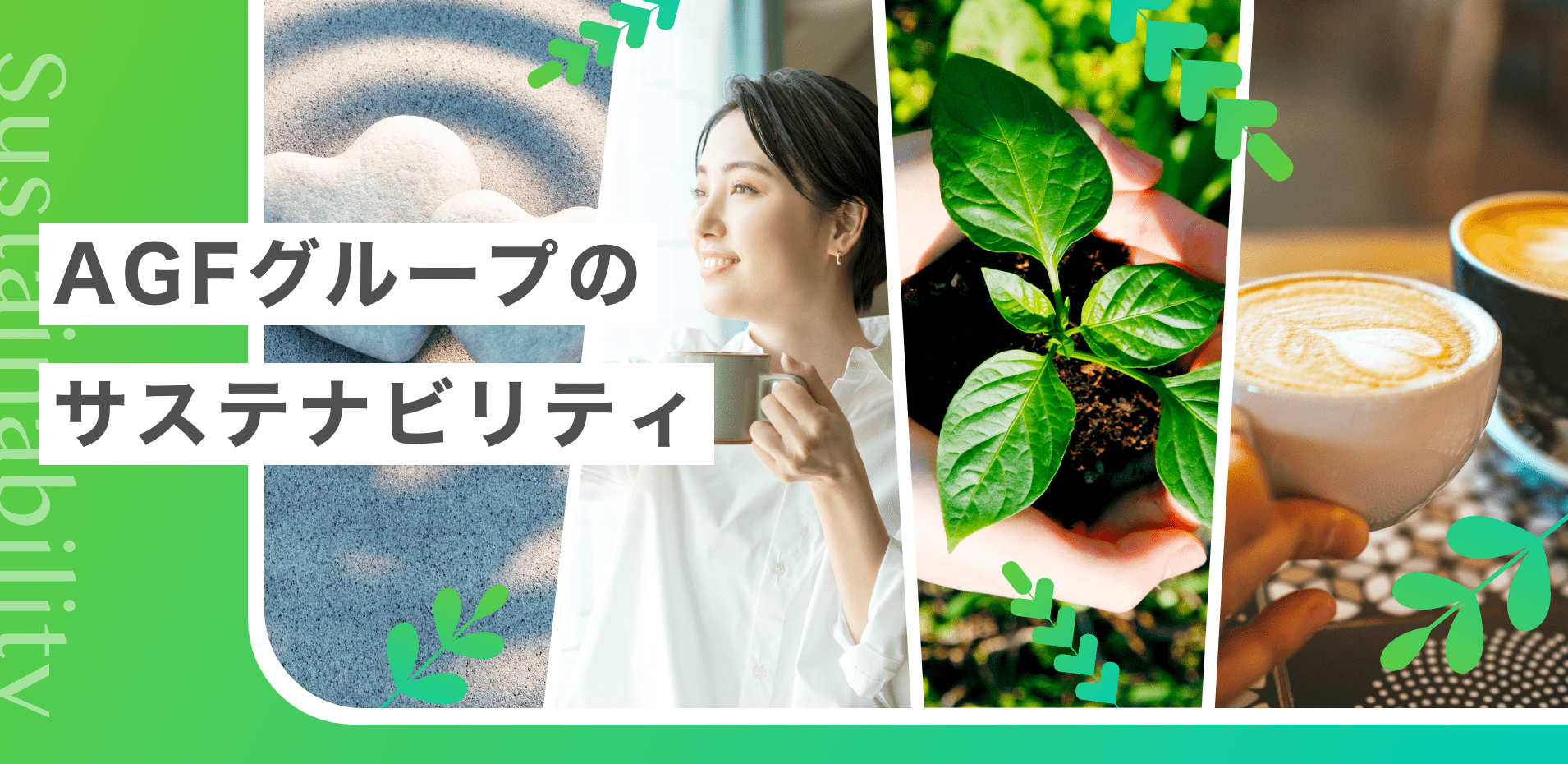 AGFグループのサステナビリティ
