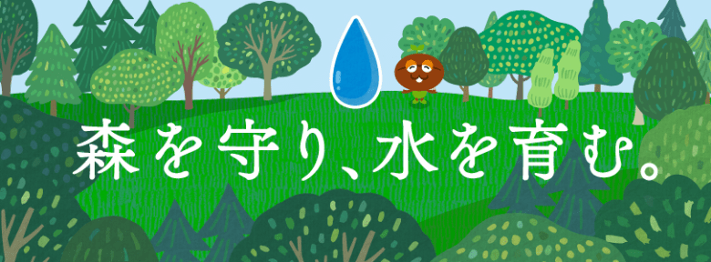 森を守り、水を育む。