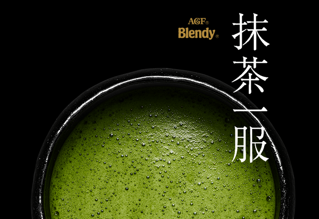 「ブレンディ ®」抹茶一服