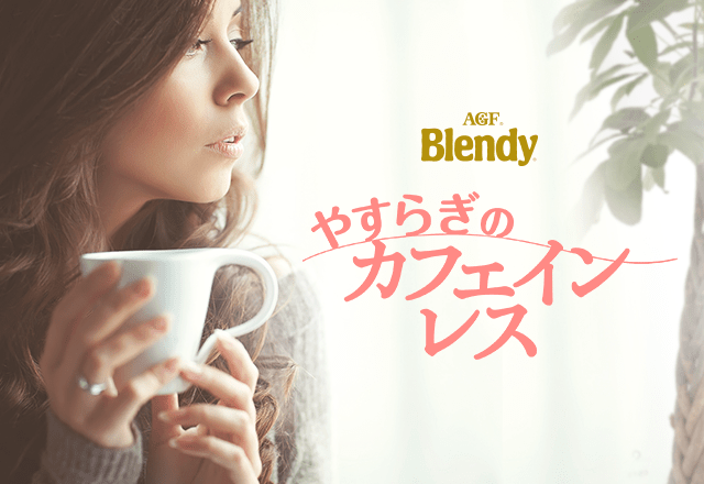 「ブレンディ ®」やすらぎのカフェインレス