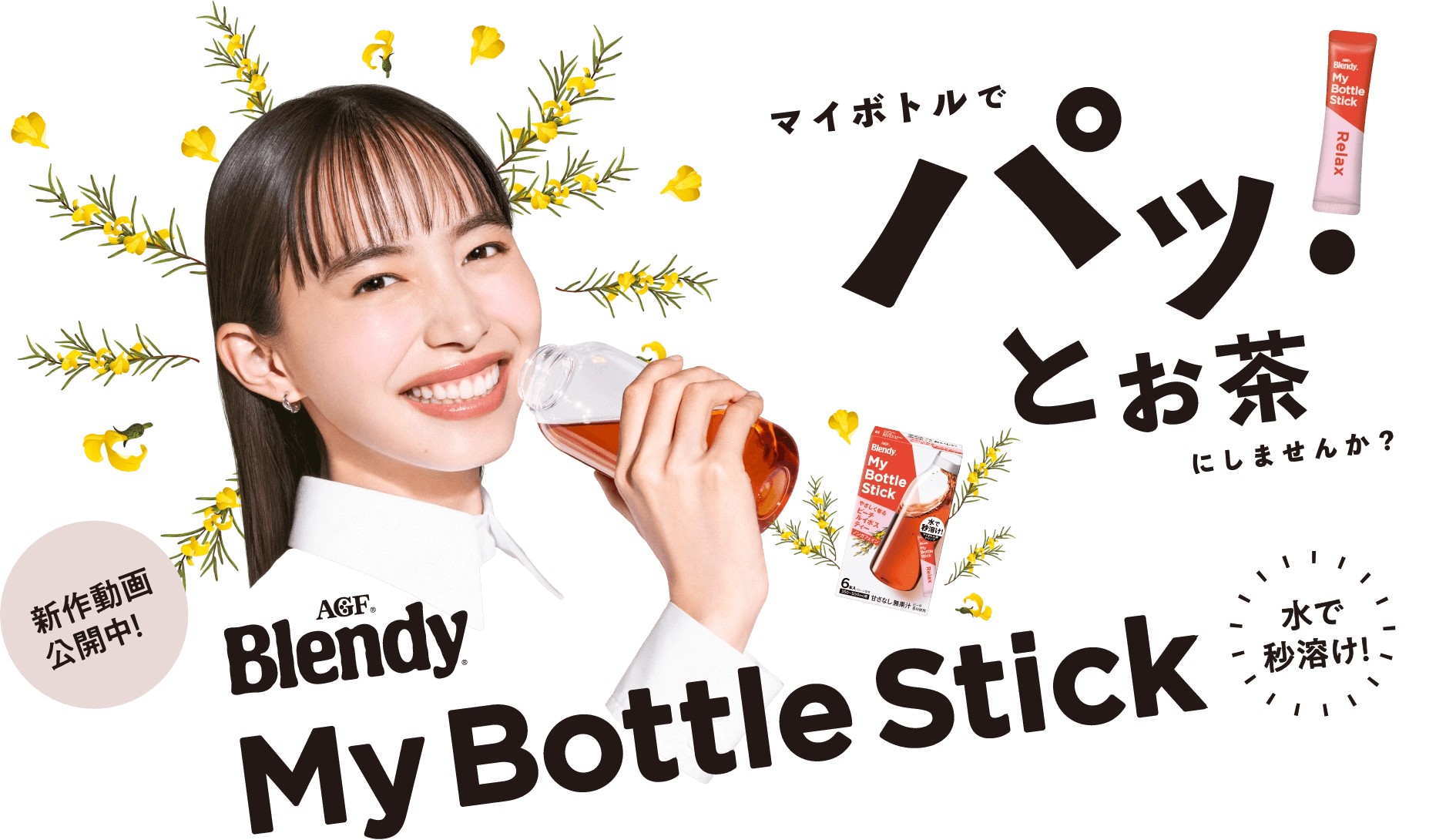 マイボトルでパッとお茶にしませんか?AGF Blendy My Bottle Stick 水で秒とけ